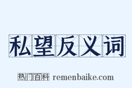 私望反义词是什么意思的图片